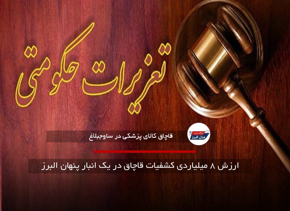 ارزش ۸ میلیاردی کشفیات قاچاق در یک انبار پنهان البرز