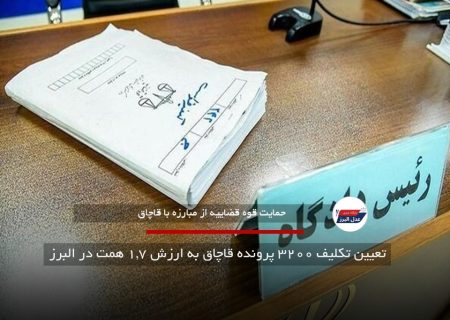 تعیین تکلیف ۳۲۰۰ پرونده قاچاق به ارزش ۱.۷ همت در البرز