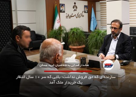 سازنده‌ای که حق فروش نداشت؛ بلایی که سر ۱۰ سال انتظار یک خریدار ملک آمد