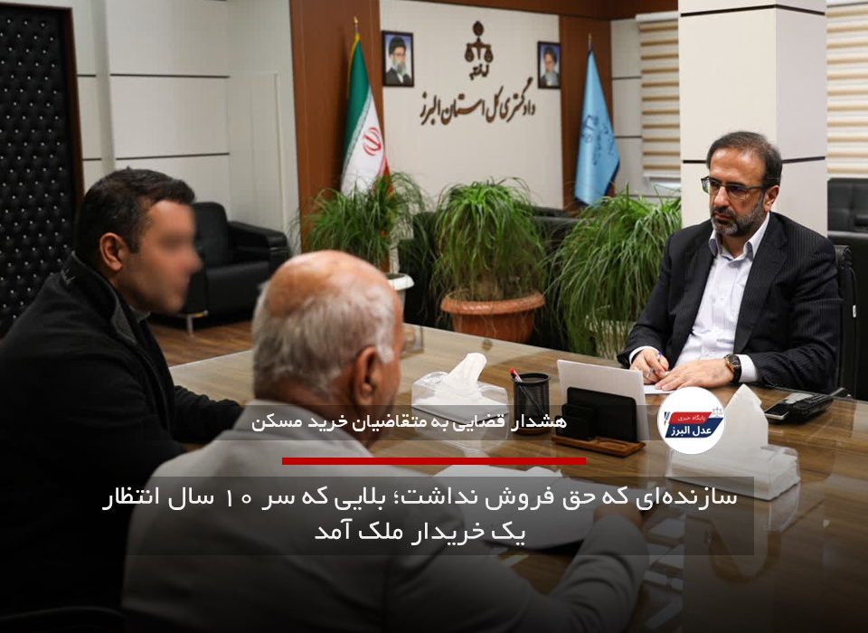 سازنده‌ای که حق فروش نداشت؛ بلایی که سر ۱۰ سال انتظار یک خریدار ملک آمد