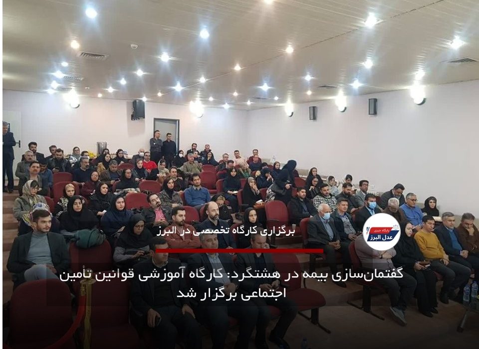 گفتمان‌سازی بیمه در هشتگرد: کارگاه آموزشی قوانین تأمین اجتماعی برگزار شد