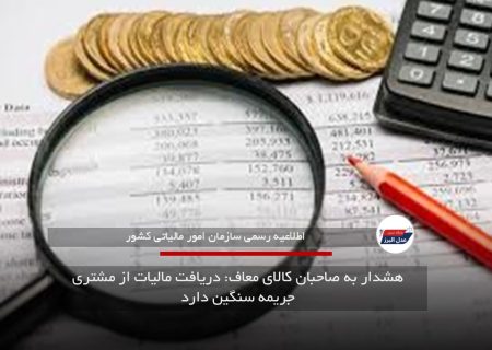 هشدار به صاحبان کالای معاف: دریافت مالیات از مشتری جریمه سنگین دارد