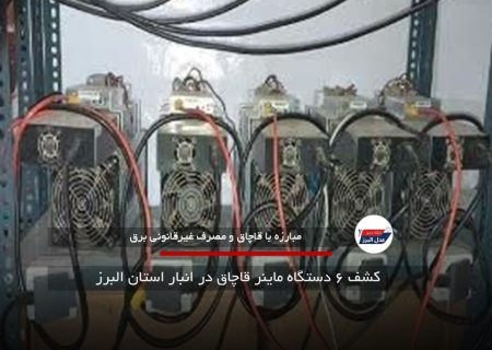 کشف ۶ دستگاه ماینر قاچاق در انبار استان البرز