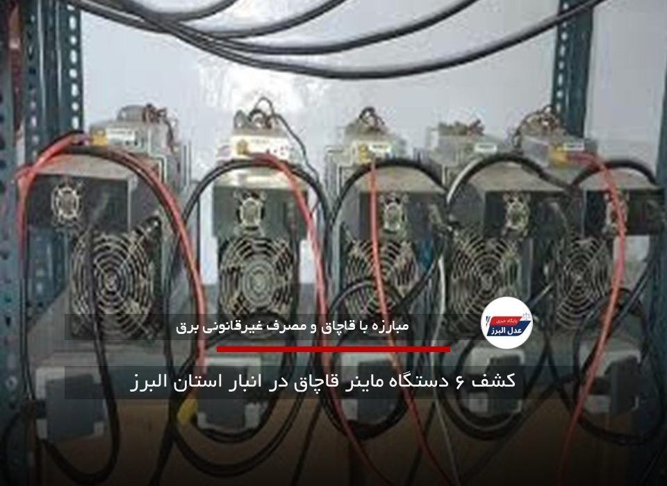کشف ۶ دستگاه ماینر قاچاق در انبار استان البرز