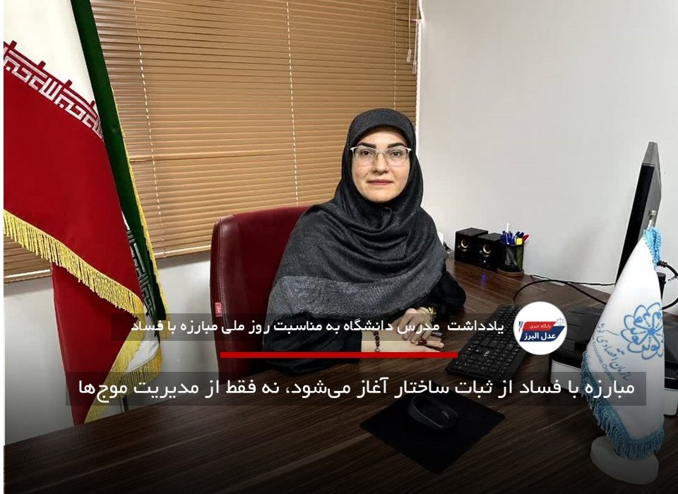 مبارزه با فساد از ثبات ساختار آغاز می‌شود، نه فقط از مدیریت موج‌ها