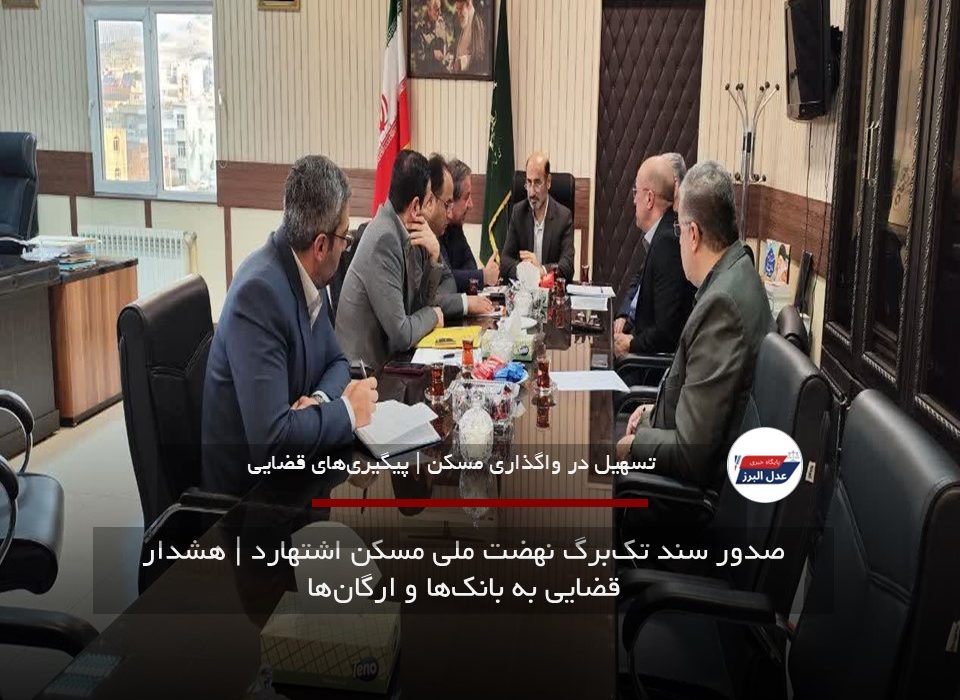 صدور سند تک‌برگ نهضت ملی مسکن اشتهارد | هشدار قضایی به بانک‌ها و ارگان‌ها