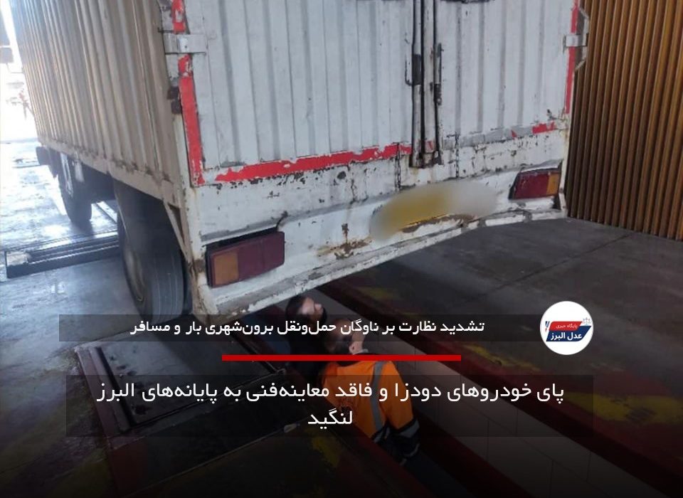 پای خودروهای دودزا و فاقد معاینه‌فنی به پایانه‌های البرز لنگید