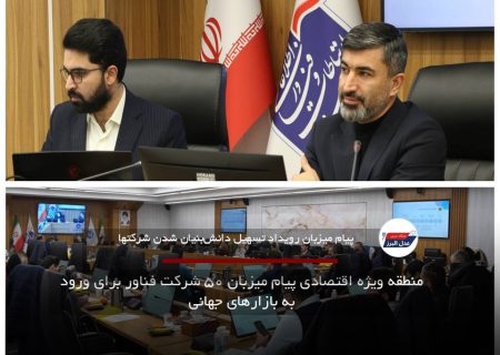 منطقه ویژه اقتصادی پیام میزبان ۵۰ شرکت فناور برای ورود به بازارهای جهانی