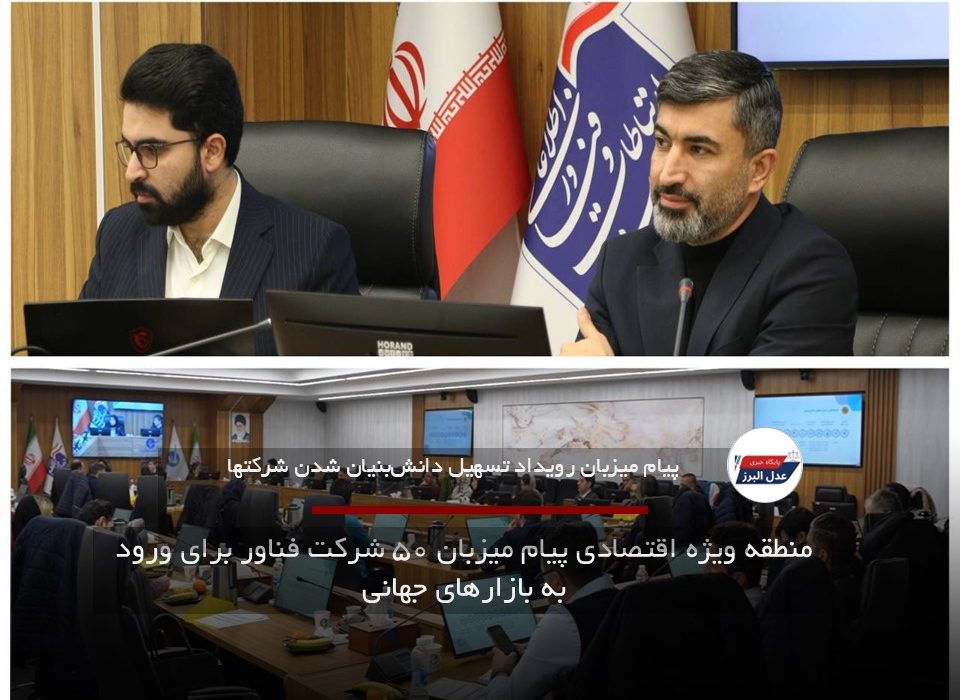 منطقه ویژه اقتصادی پیام میزبان ۵۰ شرکت فناور برای ورود به بازارهای جهانی