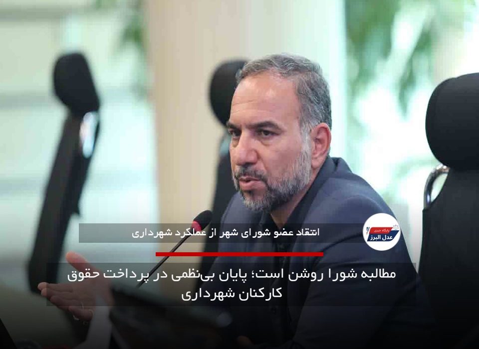 مطالبه شورا روشن است؛ پایان بی‌نظمی در پرداخت حقوق کارکنان شهرداری