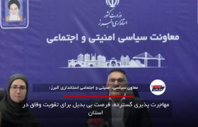 مهاجرت پذیری گسترده، فرصت بی بدیل برای تقویت وفاق در استان