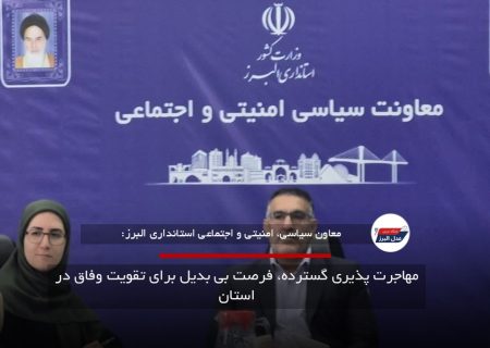 مهاجرت پذیری گسترده، فرصت بی بدیل برای تقویت وفاق در استان