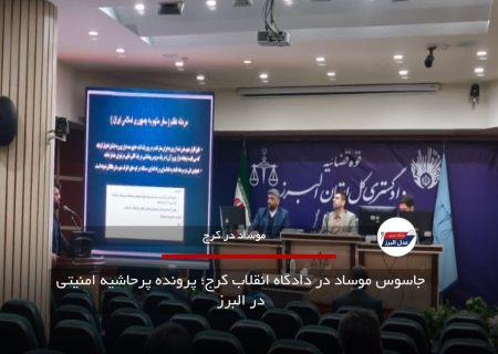 جاسوس موساد در دادگاه انقلاب کرج؛ پرونده پرحاشیه امنیتی در البرز