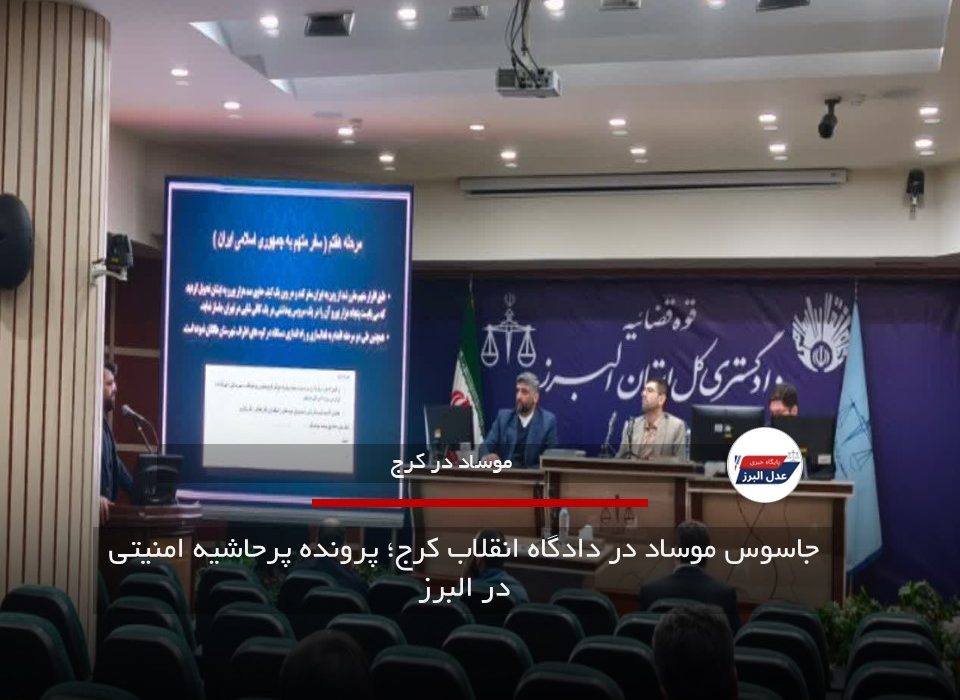 جاسوس موساد در دادگاه انقلاب کرج؛ پرونده پرحاشیه امنیتی در البرز