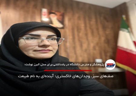 صف‌های سبز، وجدان‌های خاکستری؛ آینده‌ای به نام طبیعت