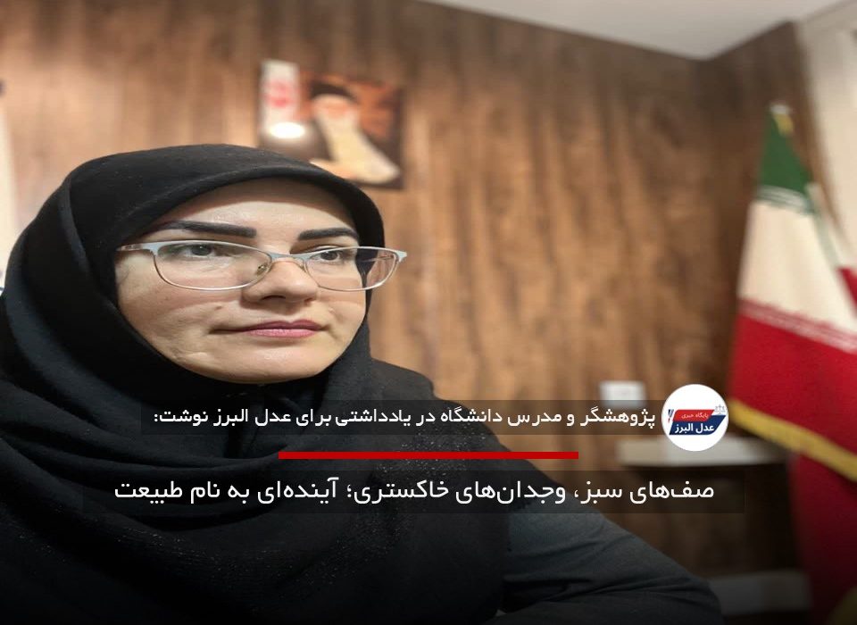 صف‌های سبز، وجدان‌های خاکستری؛ آینده‌ای به نام طبیعت