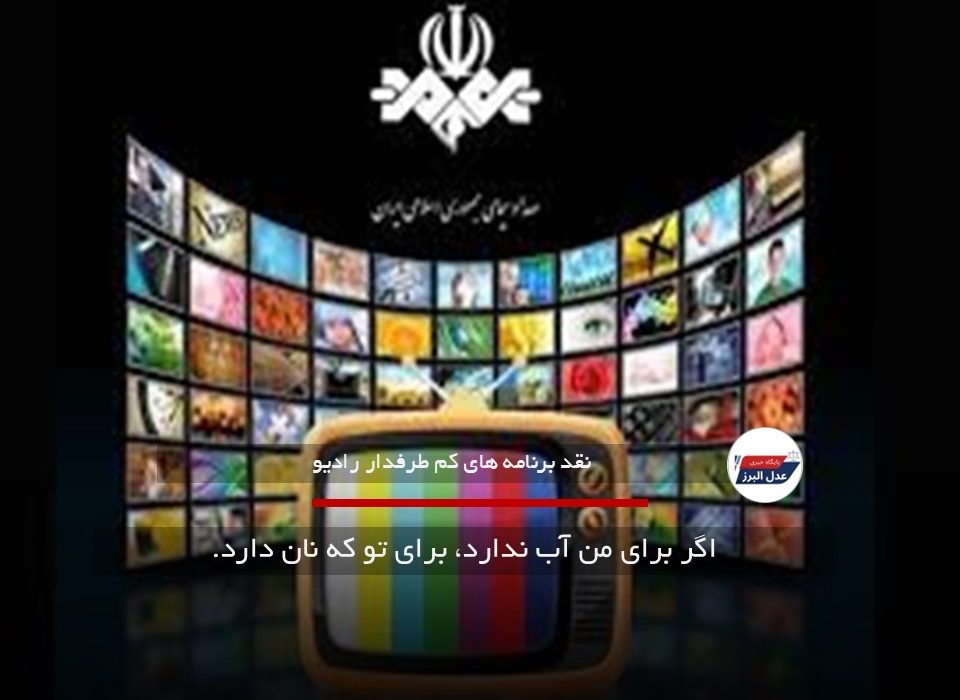 اگر برای من آب ندارد، برای تو که نان دارد؛ نقدی بر تغییرات برنامه سازی در رادیو تلاوت