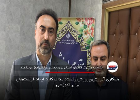 همکاری آموزش‌وپرورش وکمیته‌امداد، کلید ایجاد فرصت‌های برابر آموزشی