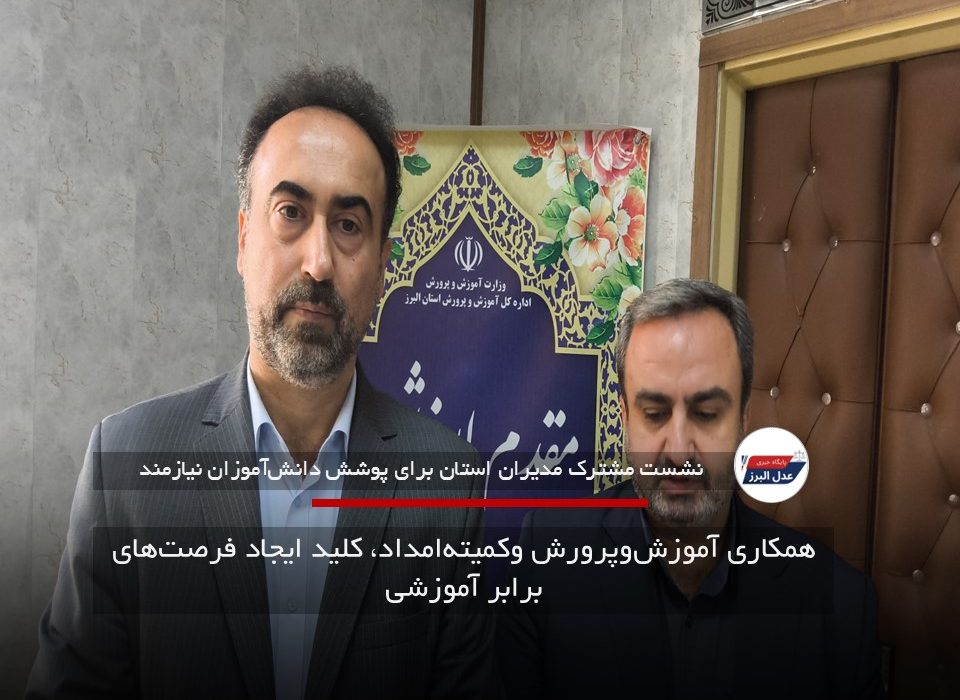 همکاری آموزشوپرورش وکمیتهامداد، کلید ایجاد فرصتهای برابر آموزشی