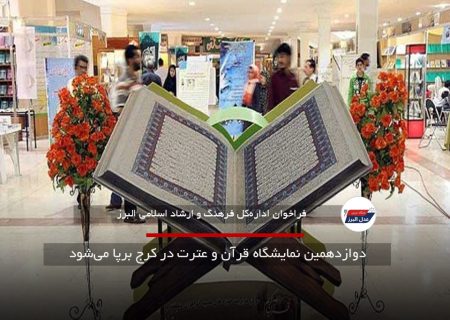 دوازدهمین نمایشگاه قرآن و عترت در کرج برپا می‌شود