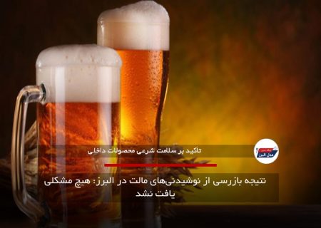 نتیجه بازرسی از نوشیدنی‌های مالت در البرز: هیچ مشکلی یافت نشد