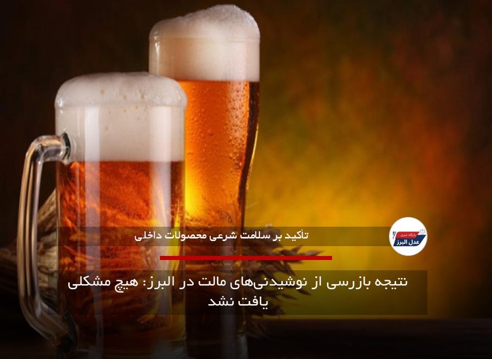 نتیجه بازرسی از نوشیدنی‌های مالت در البرز: هیچ مشکلی یافت نشد