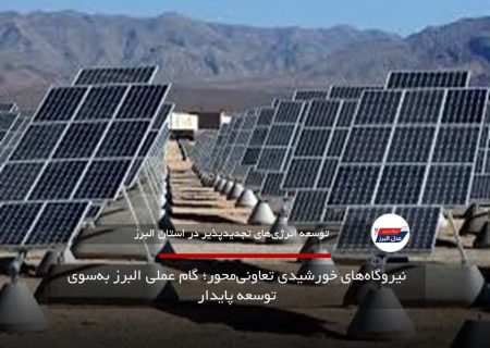 نیروگاه‌های خورشیدی تعاونی‌محور؛ گام عملی البرز به‌سوی توسعه پایدار