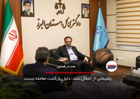 پشیمانی از انتقال سند، دلیل بازگشت معامله نیست