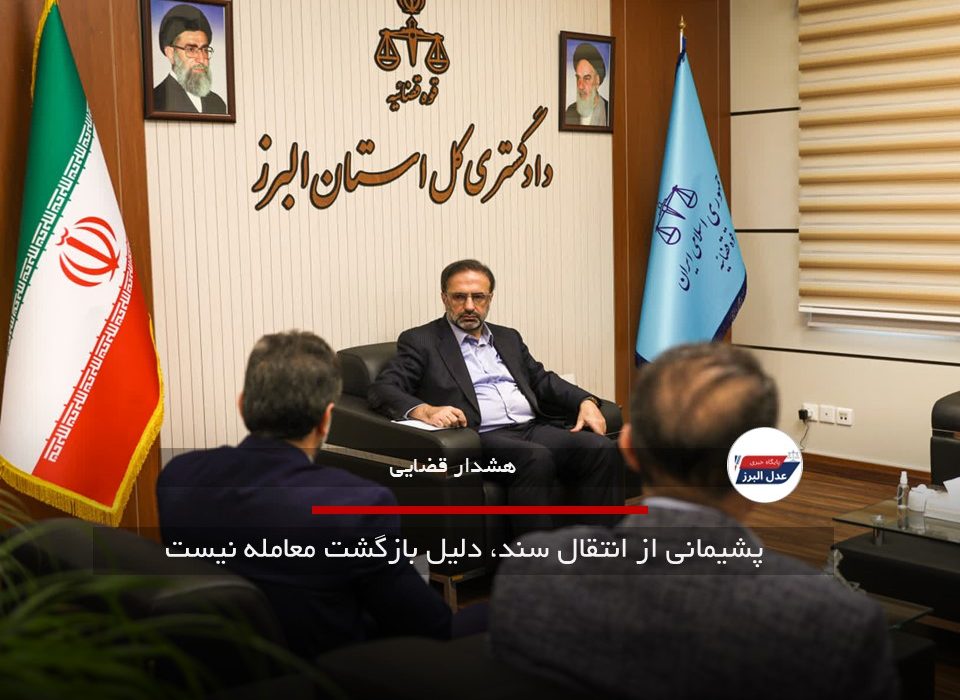 پشیمانی از انتقال سند، دلیل بازگشت معامله نیست