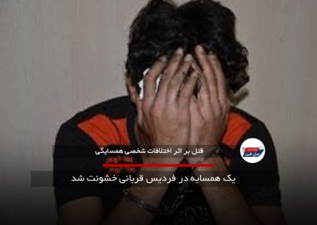یک همسایه در فردیس قربانی خشونت شد
