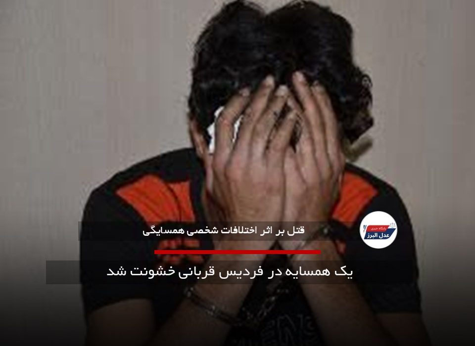 یک همسایه در فردیس قربانی خشونت شد