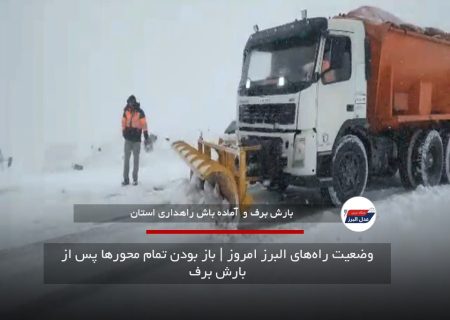 وضعیت راه‌های البرز امروز | باز بودن تمام محورها پس از بارش برف