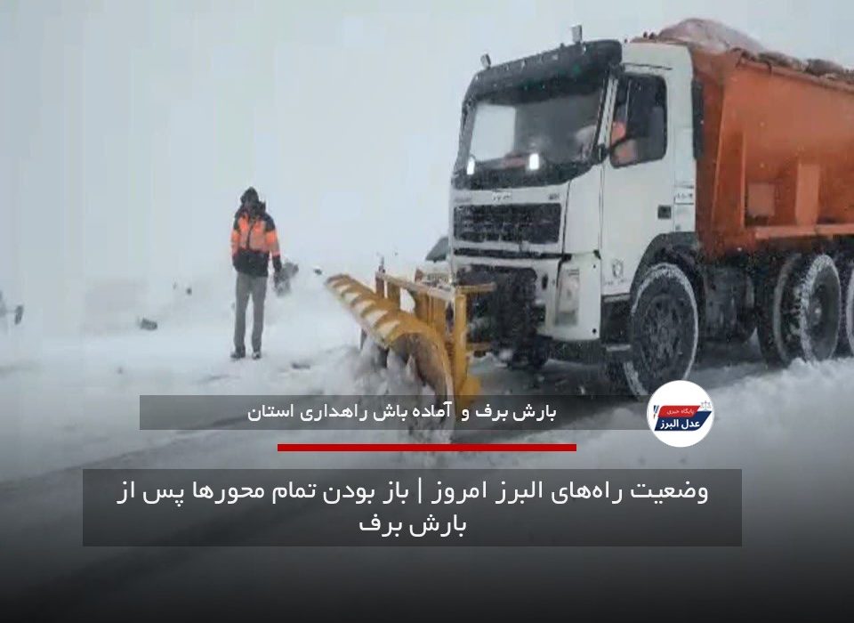 وضعیت راه‌های البرز امروز | باز بودن تمام محورها پس از بارش برف