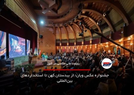 جشنواره عکس ویان؛ از بیدستان کهن تا استانداردهای بین‌المللی