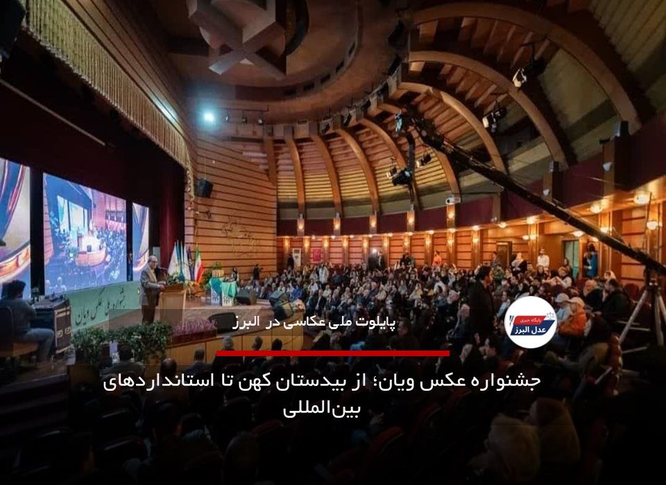 جشنواره عکس ویان؛ از بیدستان کهن تا استانداردهای بین‌المللی