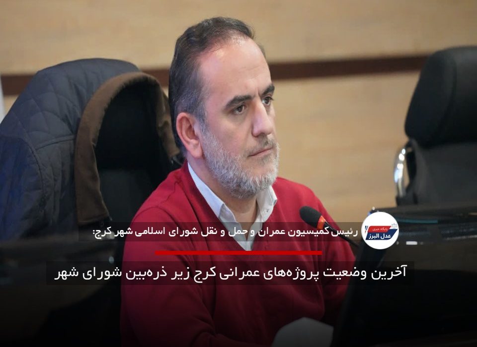 آخرین وضعیت پروژه‌های عمرانی کرج زیر ذره‌بین شورای شهر