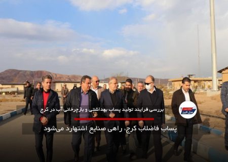 پساب فاضلاب کرج، راهی صنایع اشتهارد می‌شود