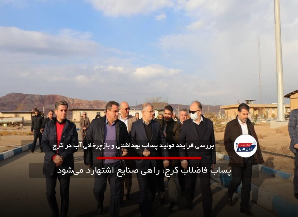 پساب فاضلاب کرج، راهی صنایع اشتهارد می‌شود