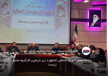 پسماندهای شهرک صنعتی اشتهارد زیر ذره‌بین کارگروه محیط زیست