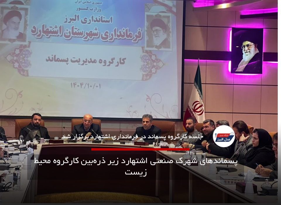 پسماندهای شهرک صنعتی اشتهارد زیر ذره‌بین کارگروه محیط زیست