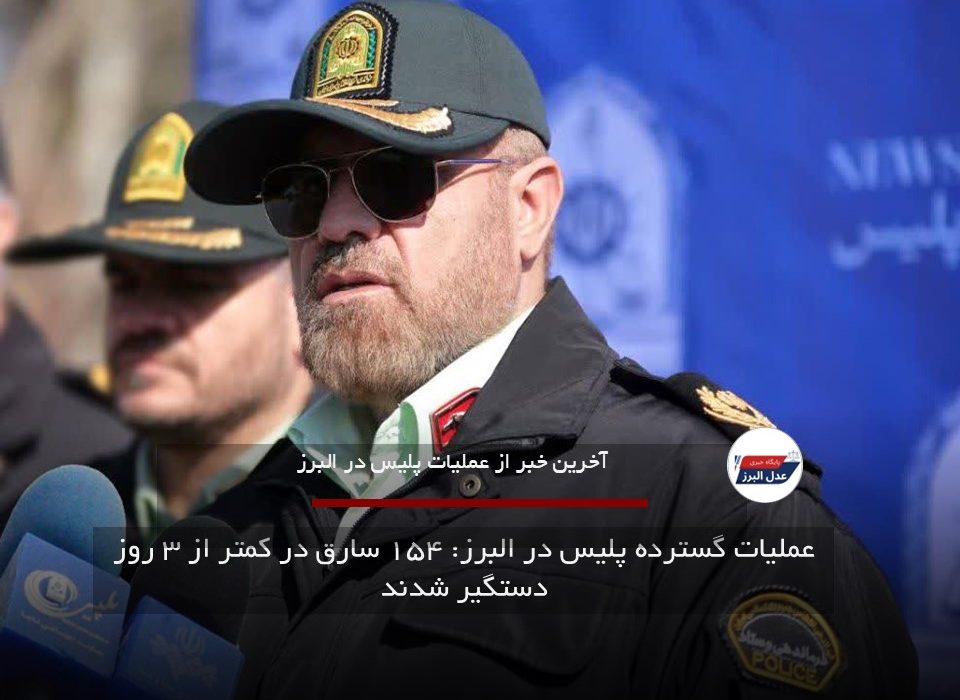 عملیات گسترده پلیس در البرز: ۱۵۴ سارق در کمتر از ۳ روز دستگیر شدند