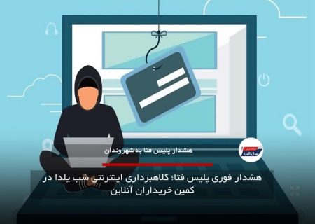 هشدار فوری پلیس فتا؛ کلاهبرداری اینترنتی شب یلدا در کمین خریداران آنلاین