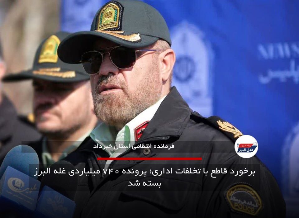 برخورد قاطع با تخلفات اداری؛ پرونده ۷۴۰ میلیاردی غله البرز بسته شد