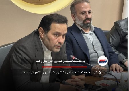 . ۵ درصد صنعت نساجی کشور در البرز متمرکز است