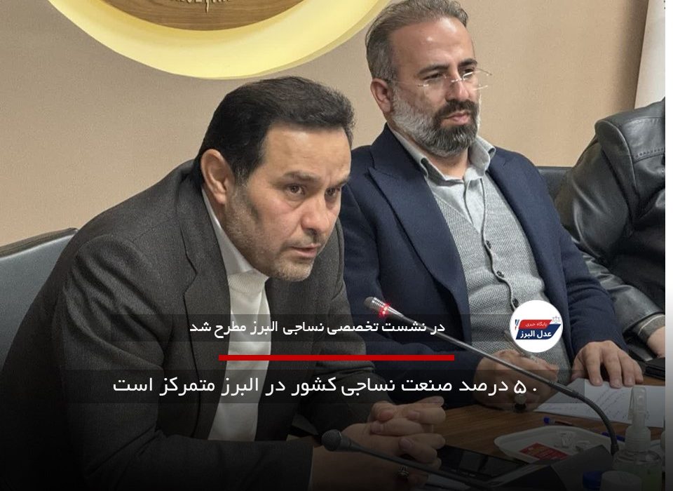 . ۵ درصد صنعت نساجی کشور در البرز متمرکز است