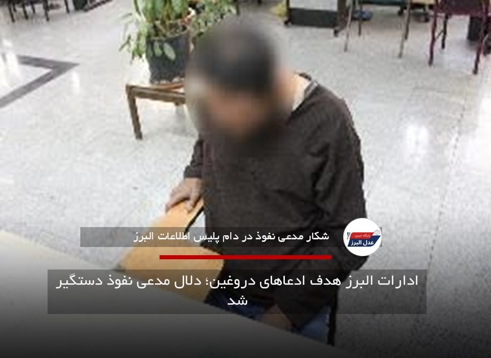 دستگیری یک فرصت‌طلب با ادعای نفوذ در ادارات البرز