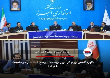  دلیل کاهش جرم در البرز چیست؟ | پاسخ استاندار در نشست با فراجا