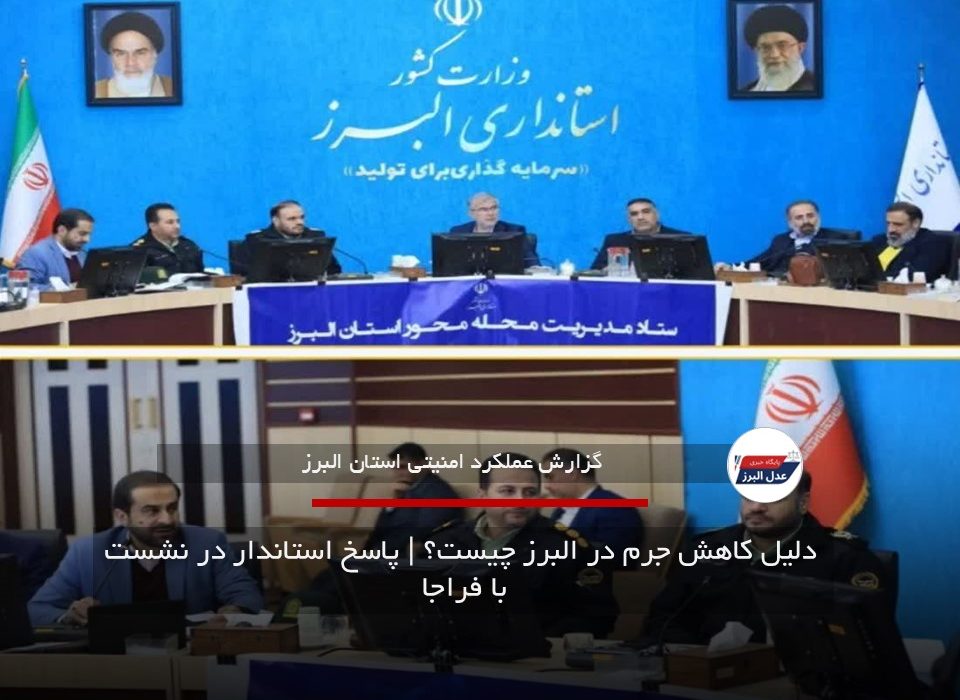  دلیل کاهش جرم در البرز چیست؟ | پاسخ استاندار در نشست با فراجا