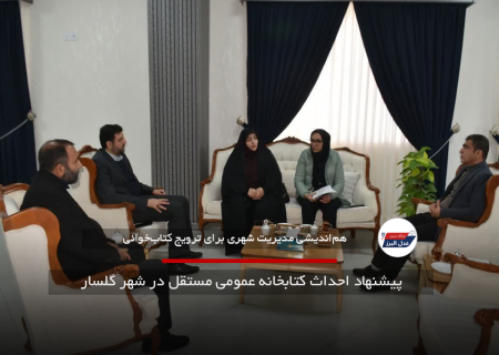 پیشنهاد احداث کتابخانه عمومی مستقل در شهر گلسار