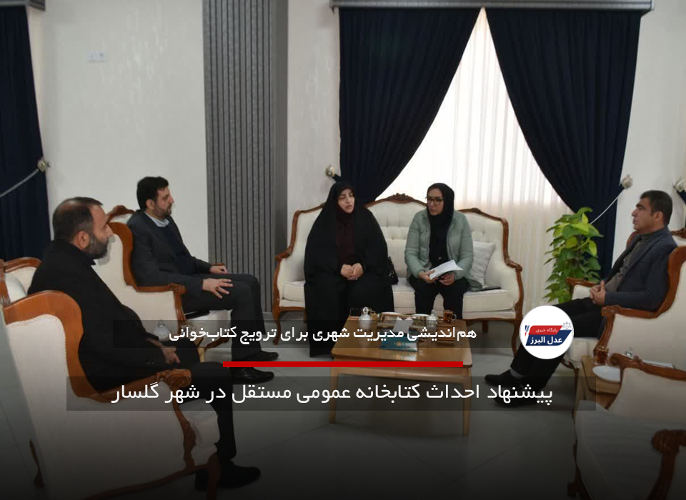 پیشنهاد احداث کتابخانه عمومی مستقل در شهر گلسار